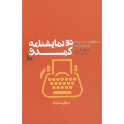 کتاب دو نمايشنامه كمدي
