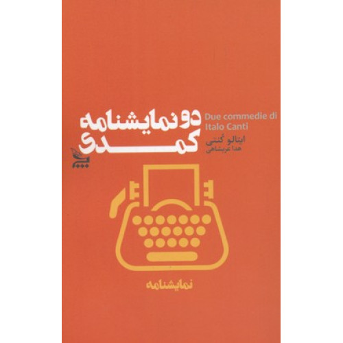 کتاب دو نمايشنامه كمدي