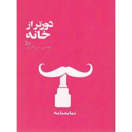 کتاب دورتر از خانه