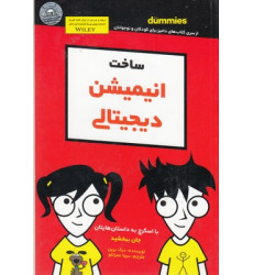 کتاب ساخت انيميشن ديجيتالي کتاب ساخت انيميشن ديجيتالي