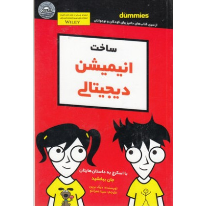 کتاب ساخت انيميشن ديجيتالي