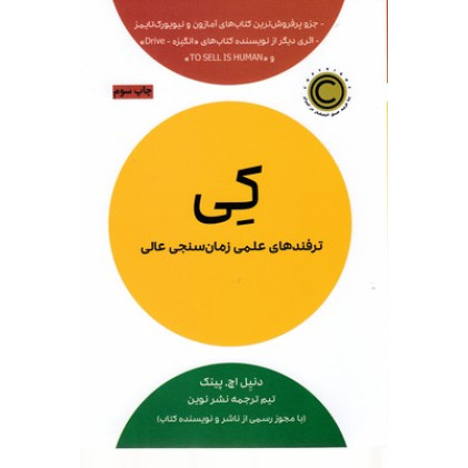 کتاب کی-ترفندهای علمی زمان سنجی عالی