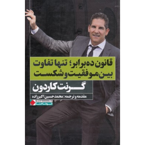 کتاب قانون ده برابر تنها تفاوت بین موفقیت و شکست
