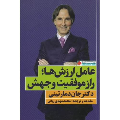 کتاب عامل ارزش ها راز موفقیت و جهش
