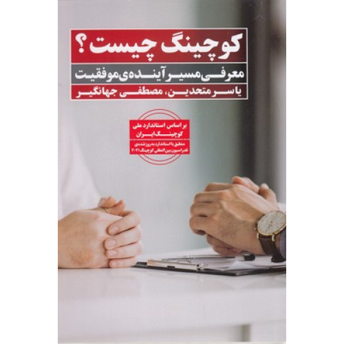 کتاب کوچینگ چیست؟
