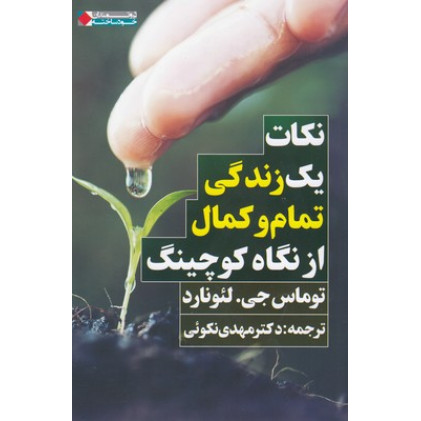 کتاب نکات یک زندگی تمام وکمال از نگاه کوچینگ