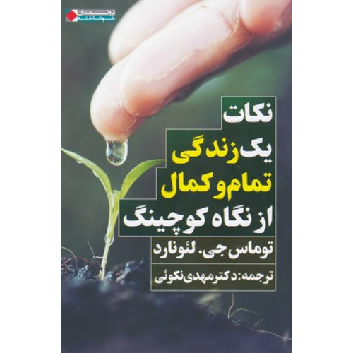 کتاب نکات یک زندگی تمام وکمال از نگاه کوچینگ