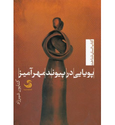 کتاب پویایی در پیوند مهرآمیز کتاب پویایی در پیوند مهرآمیز