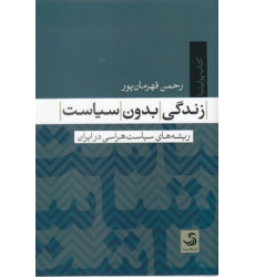 کتاب زندگی بدون سیاست کتاب زندگی بدون سیاست