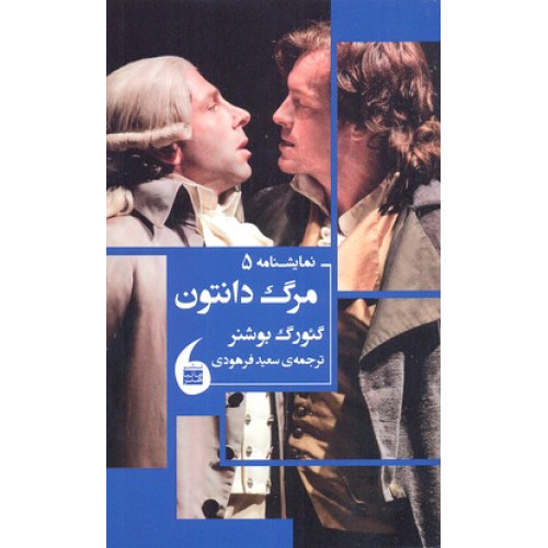 کتاب مرگ دانتون