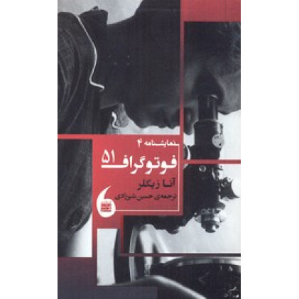 کتاب نمايشنامه 4-فتوگراف 51