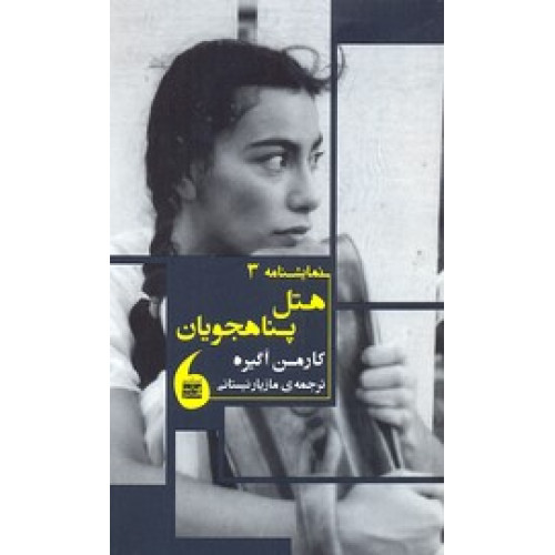 کتاب نمايشنامه 3-هتل پناهجويان