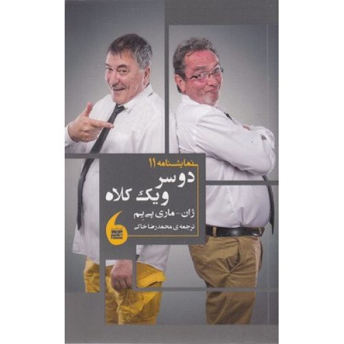 کتاب دو سر و يك كلاه