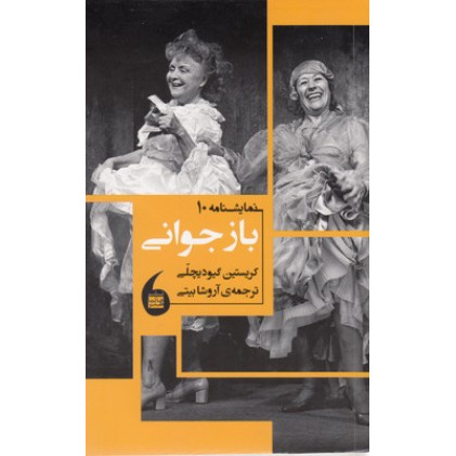کتاب بازجوانی