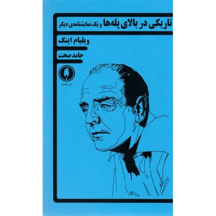 کتاب تاريكي دربالاي پله ها و يك نمايشنامه ي ديگر