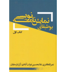 کتاب بوطيقاي نمايش نامه نويسي