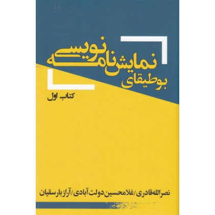 کتاب بوطيقاي نمايش نامه نويسي