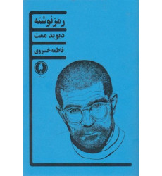 کتاب رمز نوشته
