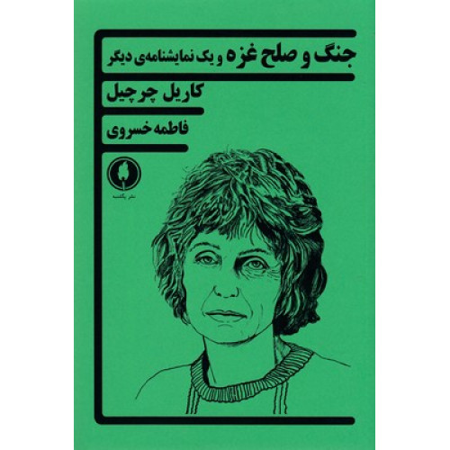 کتاب جنگ و صلح غزه و یک نمایشنامه ی دیگر