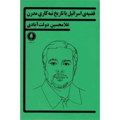 کتاب قضيه ي اسرائيل ياتاريخ تبه كاري مدرن