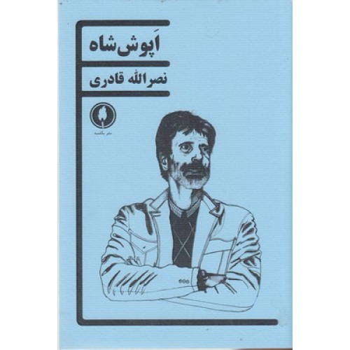 کتاب اپوش شاه