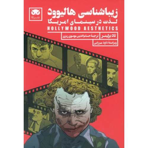 کتاب زیباشناسی هالیوود