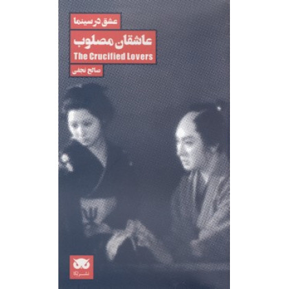 کتاب عشق در سينما 1-عاشقان مصلوب