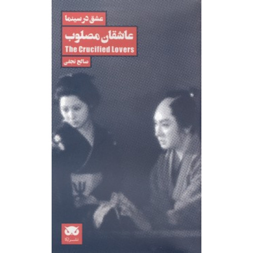 کتاب عشق در سينما 1-عاشقان مصلوب