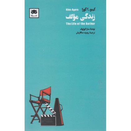 کتاب زندگي مولف