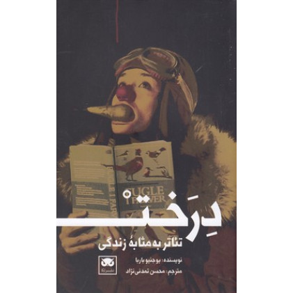 کتاب تئاتر به مثابه زندگي-درخت
