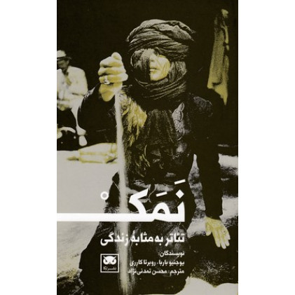کتاب تئاتر به مثابه زندگي-نمک