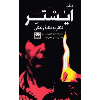 کتاب تئاتر به مثابه زندگي-كتاب ايستر