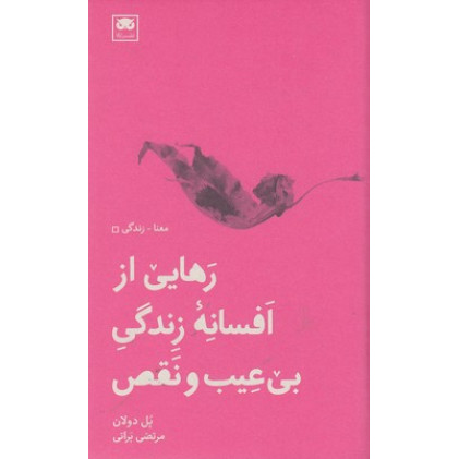 کتاب رهایی از افسانه زندگی بی عیب و نقص