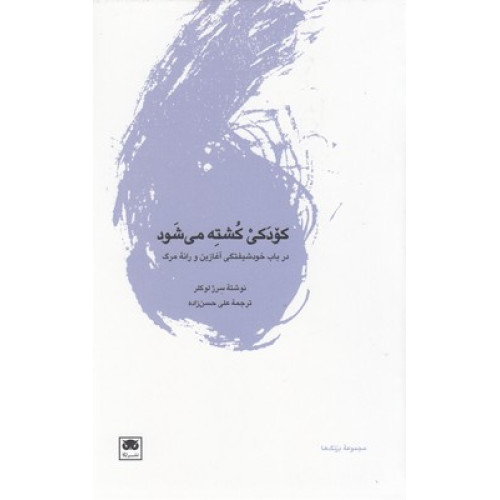 کتاب کودکی کشته می شود