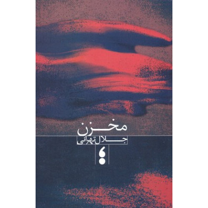کتاب مخزن