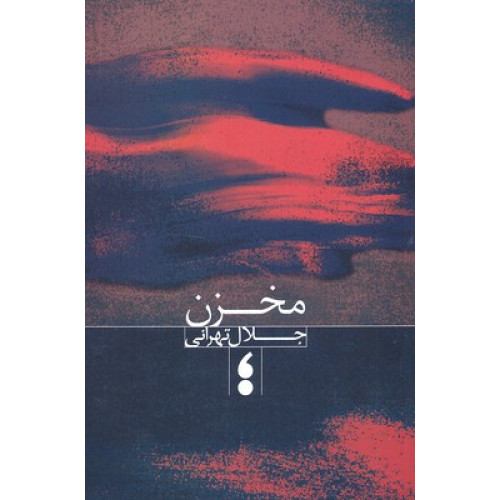 کتاب مخزن