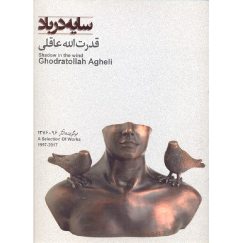 کتاب سايه در باد