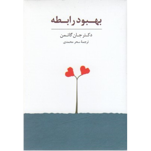 کتاب کارت بهبود رابطه