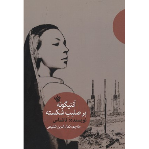 کتاب آنتيگونه بر صليب شكسته