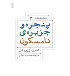 کتاب پنجره و جزيره ي نامسكون کتاب پنجره و جزيره ي نامسكون