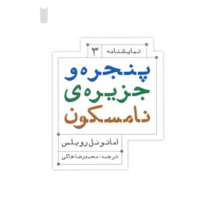 کتاب پنجره و جزيره ي نامسكون