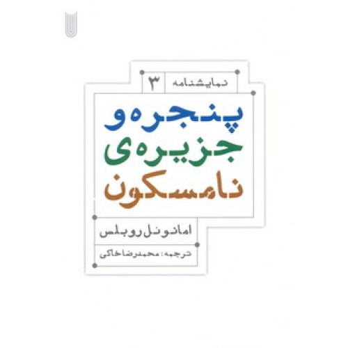 کتاب پنجره و جزيره ي نامسكون