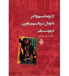 کتاب از كروماتيسم واگنرتاتوتال سرياليسم پساوبرن درموسيقي