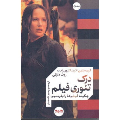 کتاب درک تئوری فیلم جلد اول