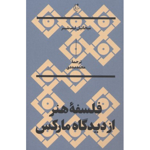 کتاب فلسفه هنر از ديدگاه ماركس
