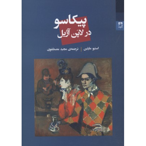 کتاب پيكاسو در لاپن آژيل