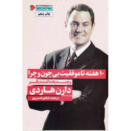 کتاب 10 هفته تاموفقیت بی چون و چرا