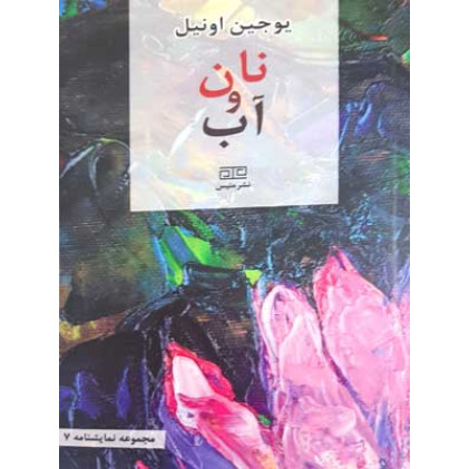 کتاب نان و آب
