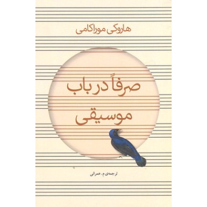 کتاب صرفا در باب موسیقی