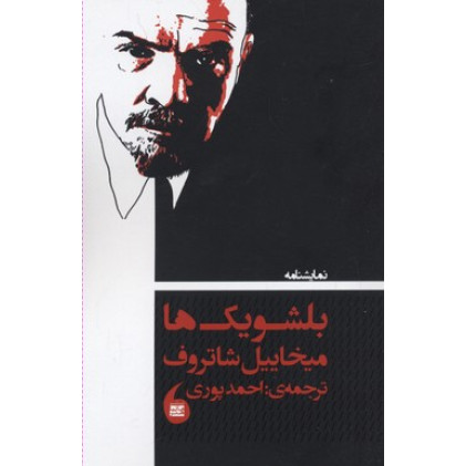 کتاب بلشویک